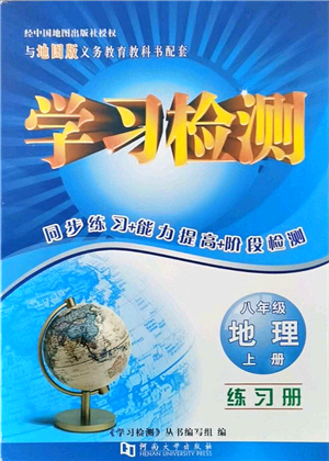 河南大學出版社2021學習檢測八年級地理上冊地圖版答案