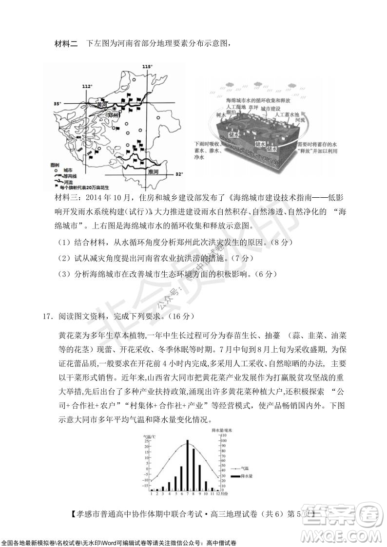 2021-2022學(xué)年度上學(xué)期孝感市普通高中協(xié)作體期中聯(lián)合考試高三地理試卷及答案