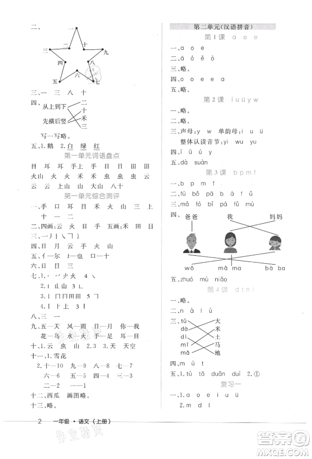 內(nèi)蒙古少年兒童出版社2021細(xì)解巧練一年級(jí)語(yǔ)文上冊(cè)人教版參考答案