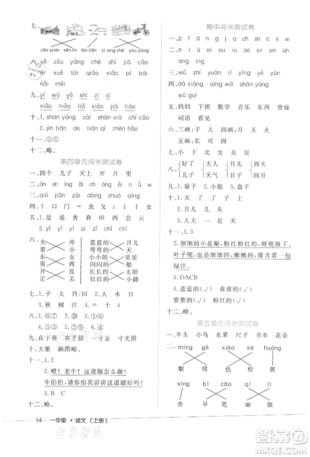 內(nèi)蒙古少年兒童出版社2021細(xì)解巧練一年級(jí)語(yǔ)文上冊(cè)人教版參考答案