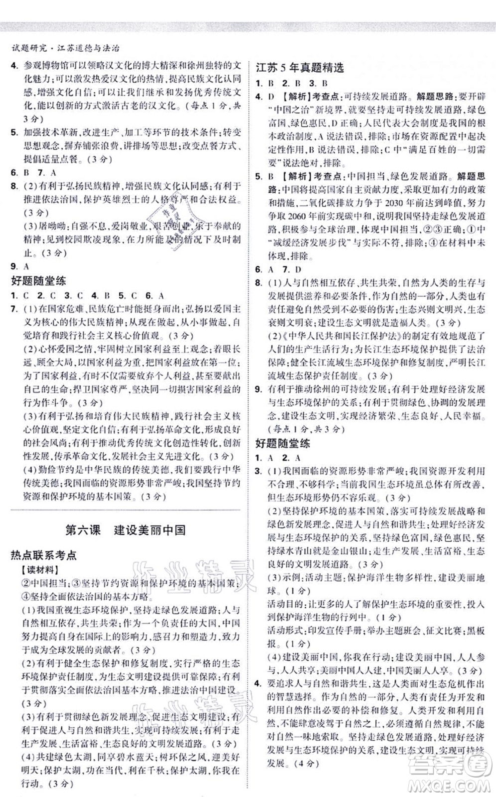 新疆青少年出版社2021萬唯中考試題研究九年級道德與法治江蘇專版答案