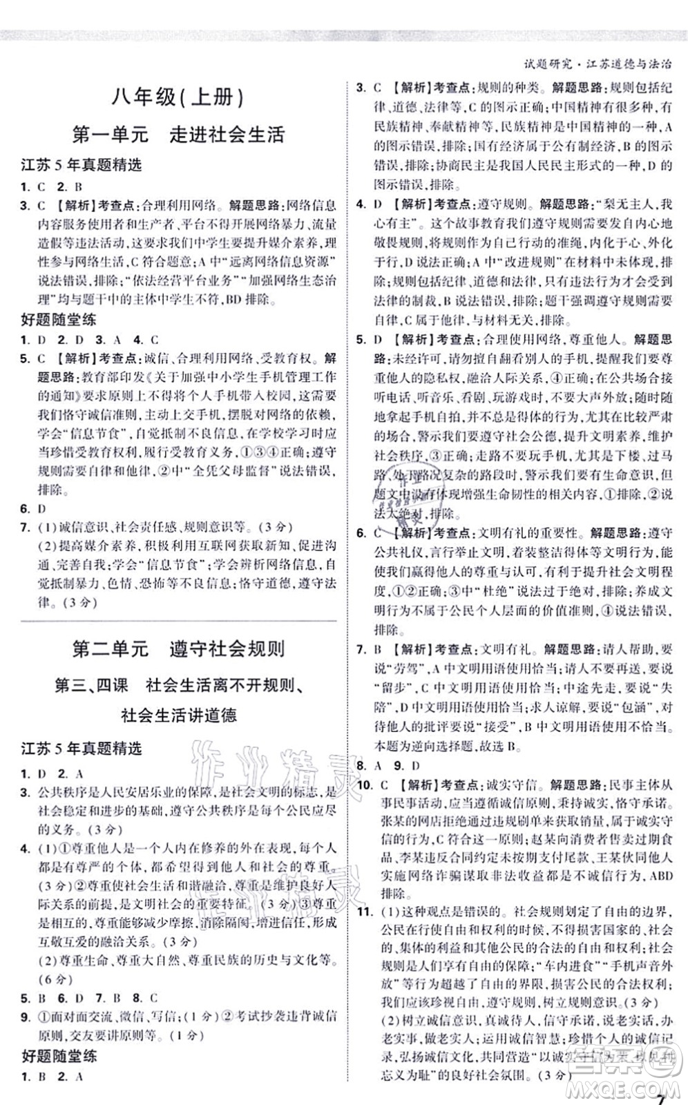 新疆青少年出版社2021萬唯中考試題研究九年級道德與法治江蘇專版答案