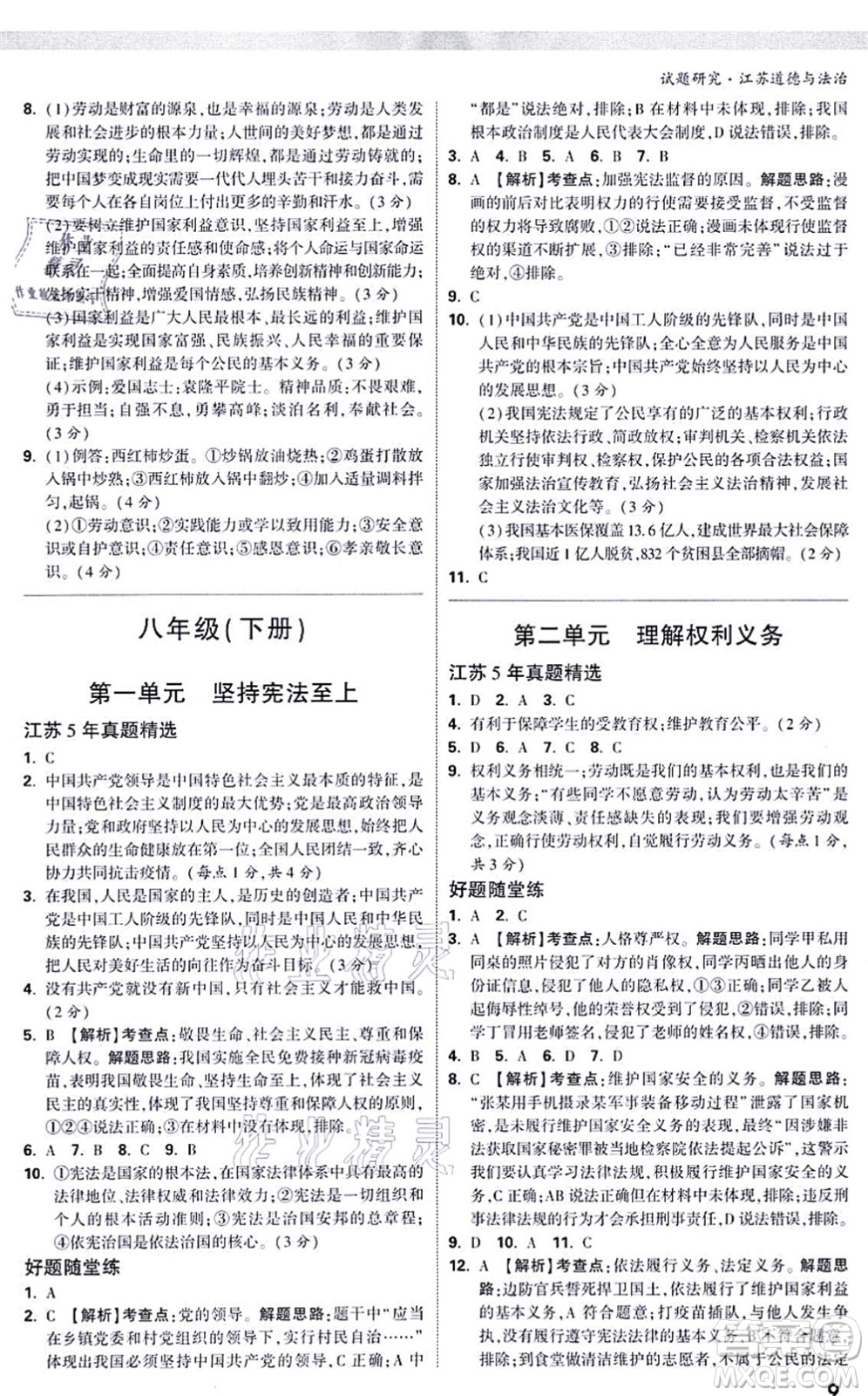 新疆青少年出版社2021萬唯中考試題研究九年級道德與法治江蘇專版答案