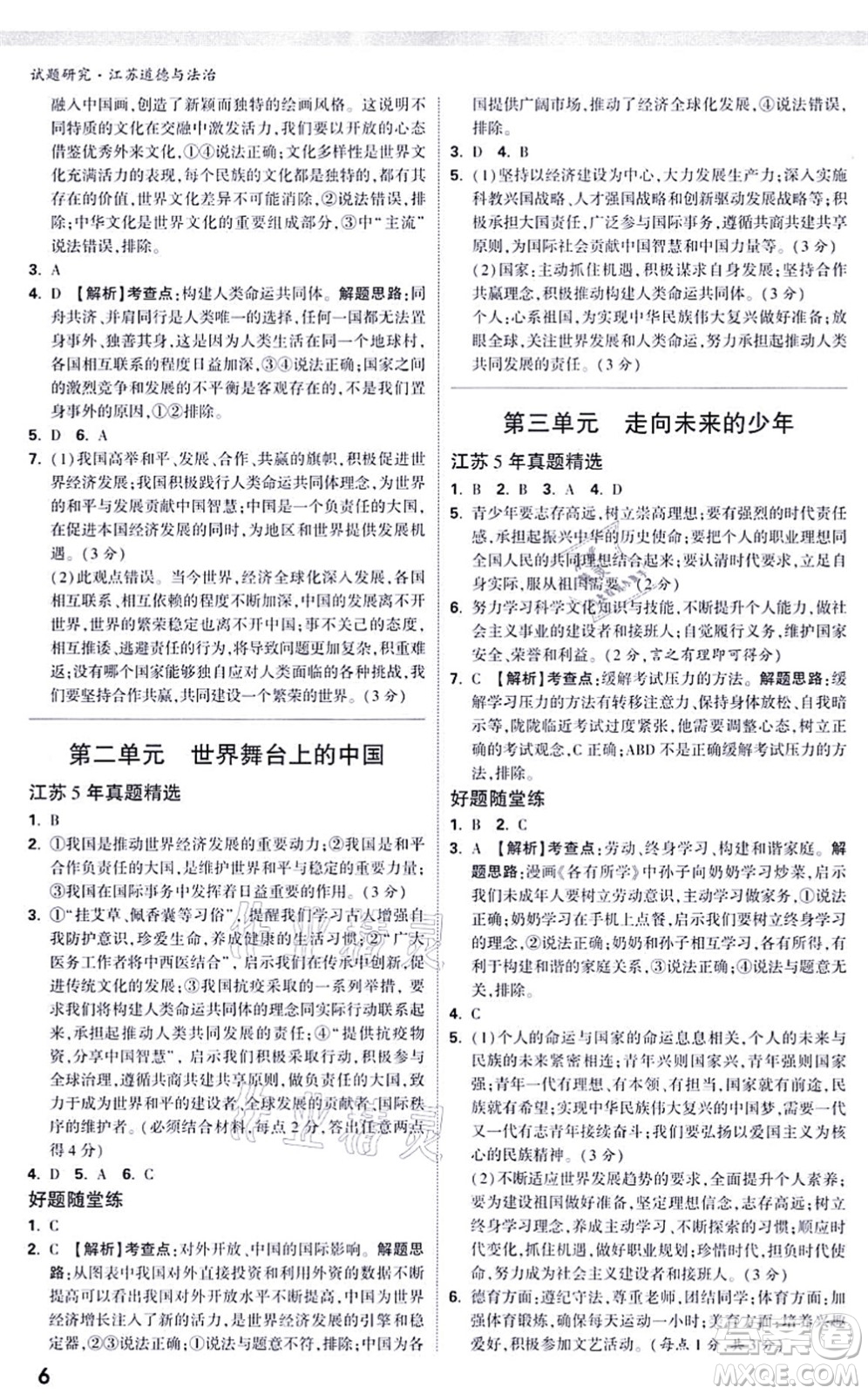 新疆青少年出版社2021萬唯中考試題研究九年級道德與法治江蘇專版答案