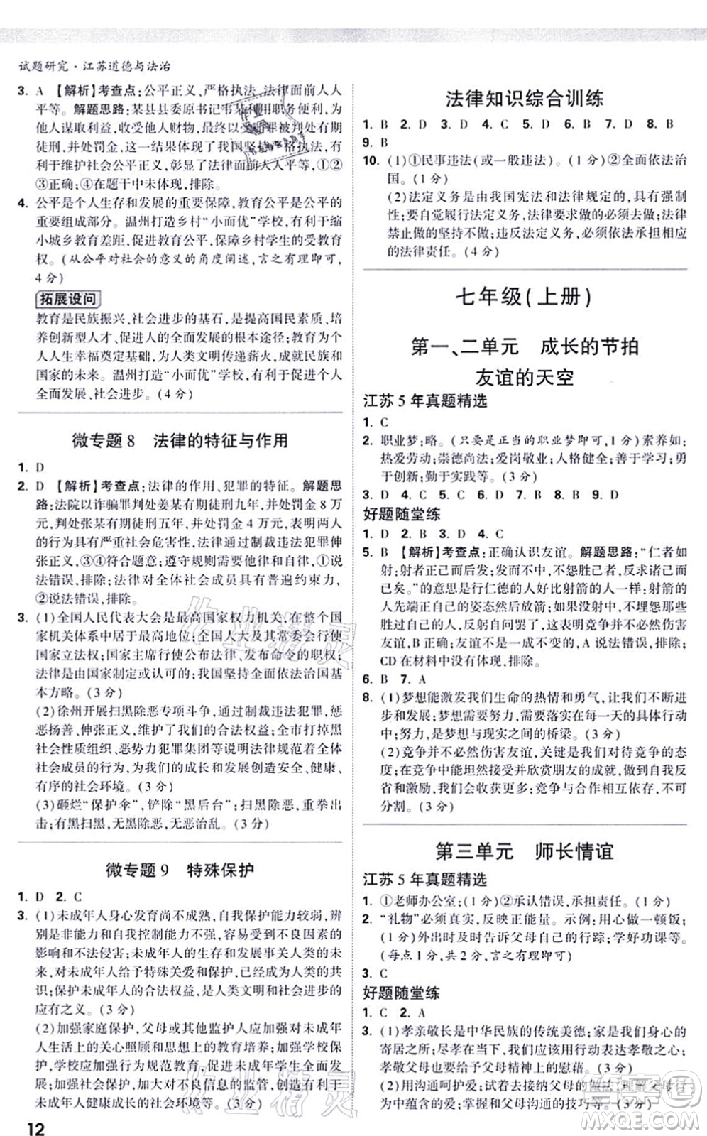 新疆青少年出版社2021萬唯中考試題研究九年級道德與法治江蘇專版答案