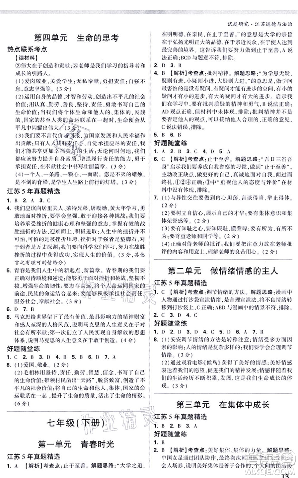 新疆青少年出版社2021萬唯中考試題研究九年級道德與法治江蘇專版答案