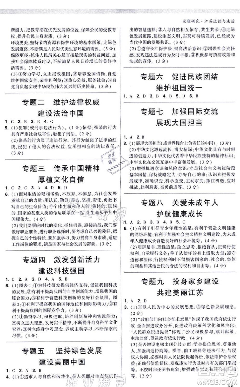 新疆青少年出版社2021萬唯中考試題研究九年級道德與法治江蘇專版答案