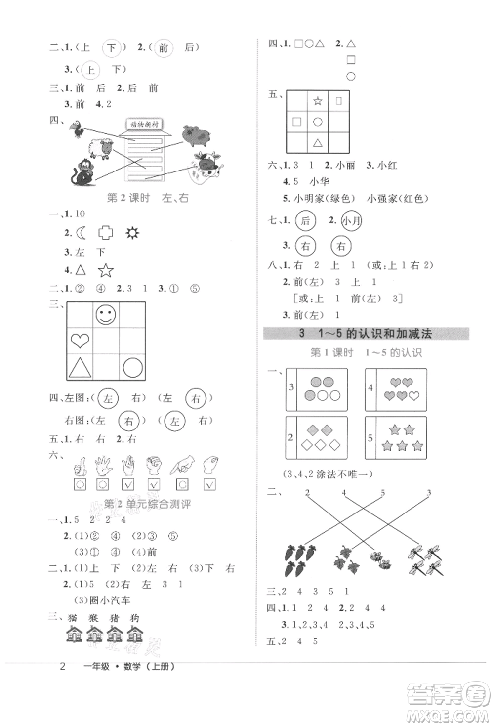 內(nèi)蒙古少年兒童出版社2021細(xì)解巧練一年級數(shù)學(xué)上冊人教版參考答案