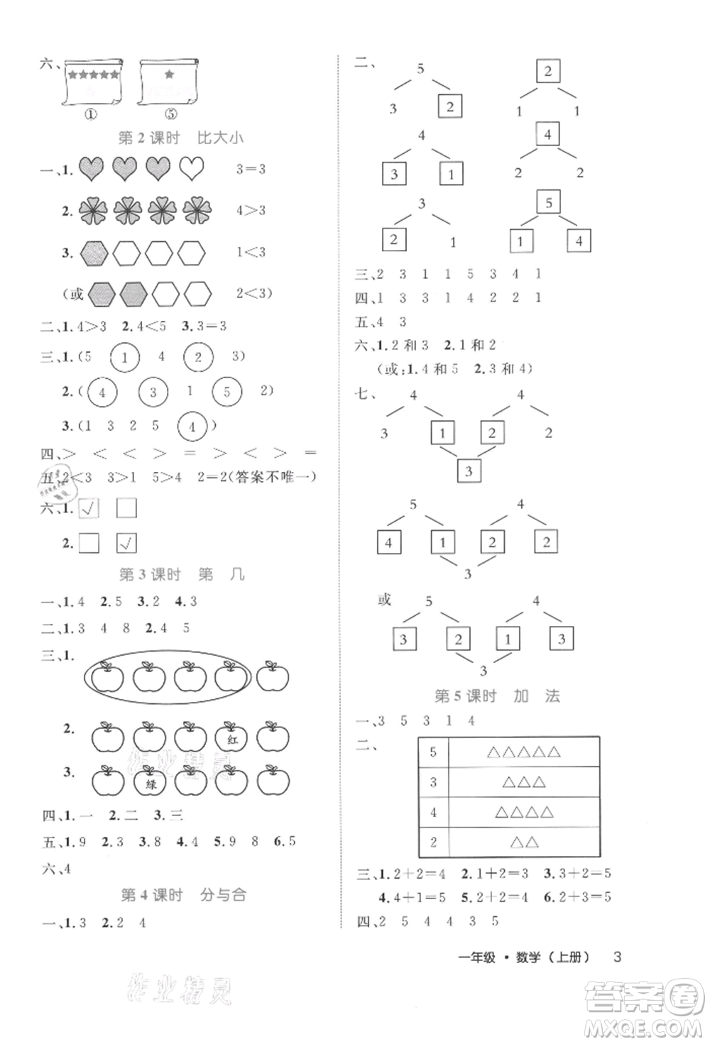 內(nèi)蒙古少年兒童出版社2021細(xì)解巧練一年級數(shù)學(xué)上冊人教版參考答案