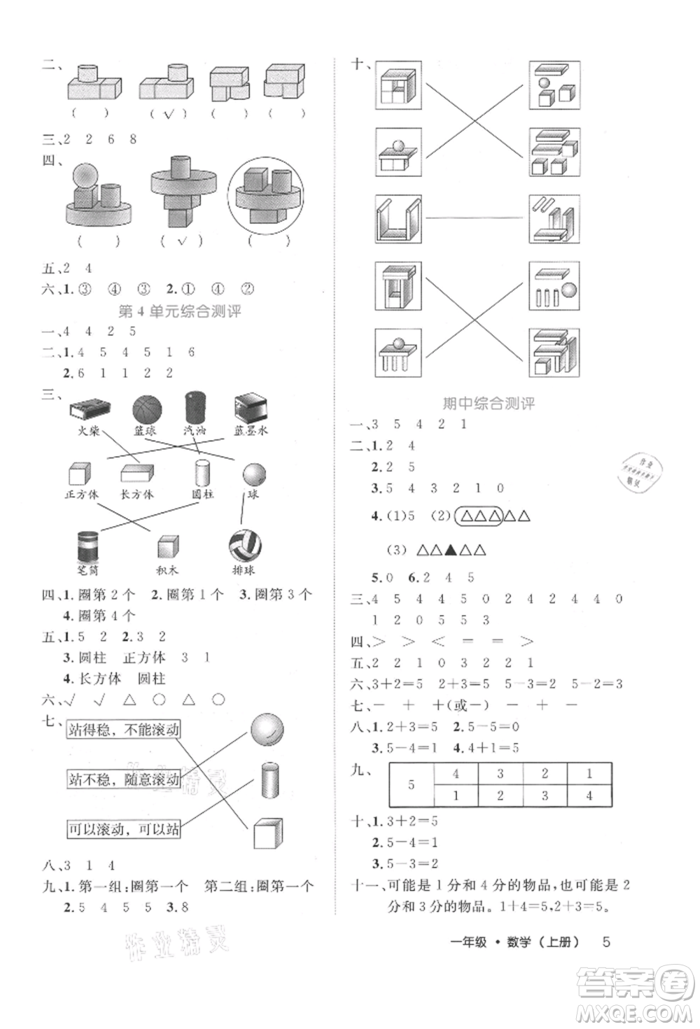 內(nèi)蒙古少年兒童出版社2021細(xì)解巧練一年級數(shù)學(xué)上冊人教版參考答案