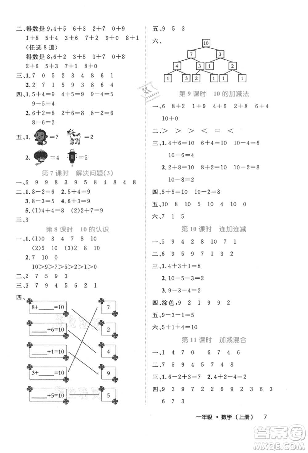 內(nèi)蒙古少年兒童出版社2021細(xì)解巧練一年級數(shù)學(xué)上冊人教版參考答案