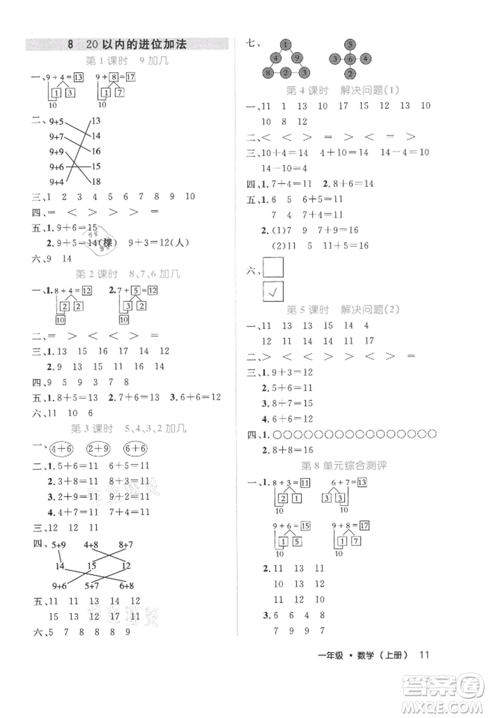 內(nèi)蒙古少年兒童出版社2021細(xì)解巧練一年級數(shù)學(xué)上冊人教版參考答案