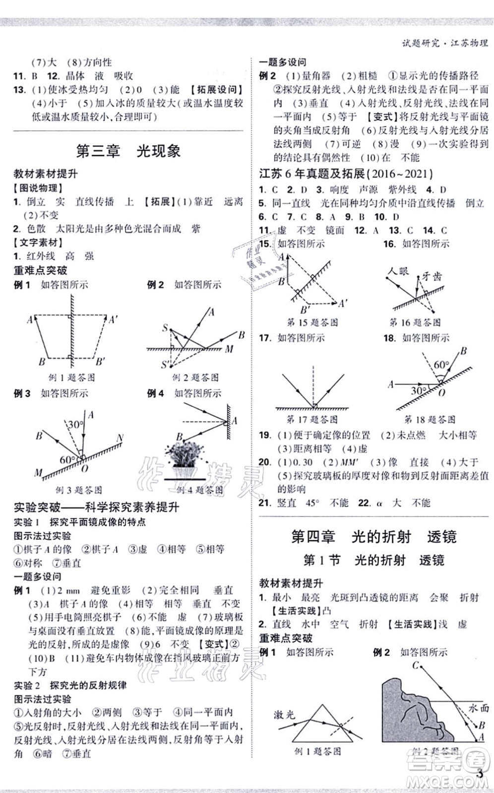 新疆青少年出版社2021萬唯中考試題研究九年級物理SK蘇科版江蘇專版答案