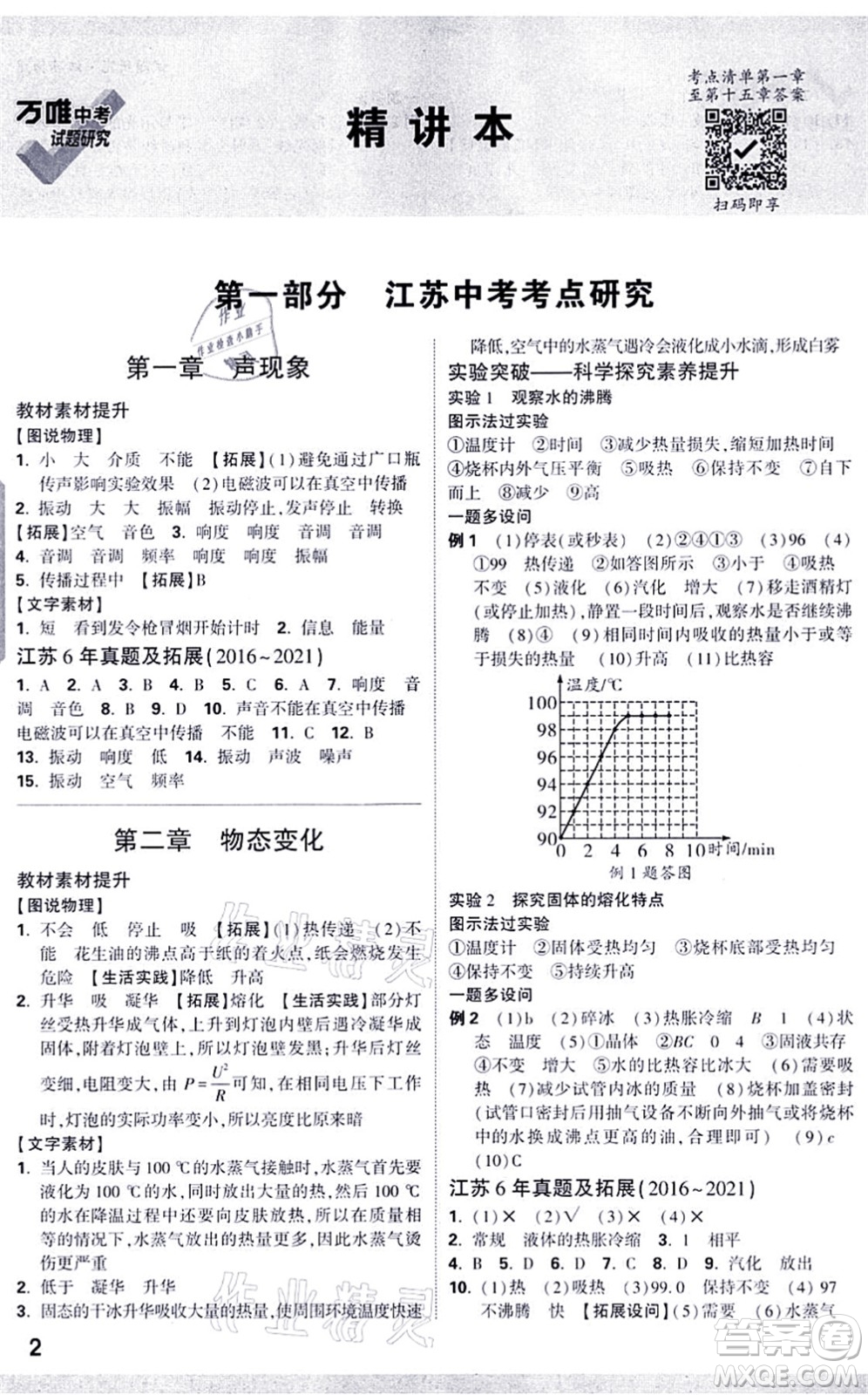 新疆青少年出版社2021萬唯中考試題研究九年級物理SK蘇科版江蘇專版答案