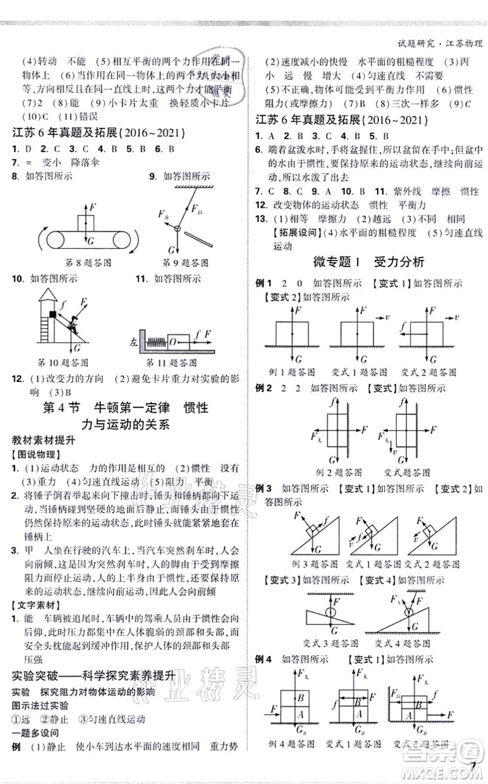 新疆青少年出版社2021萬唯中考試題研究九年級物理SK蘇科版江蘇專版答案