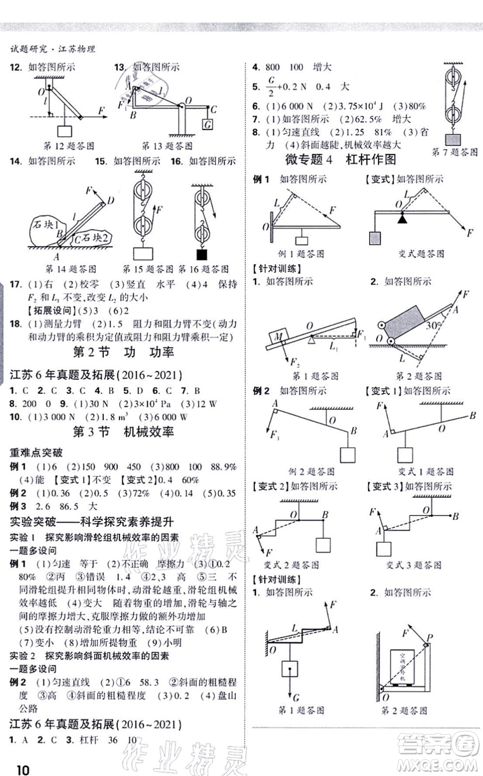 新疆青少年出版社2021萬唯中考試題研究九年級物理SK蘇科版江蘇專版答案