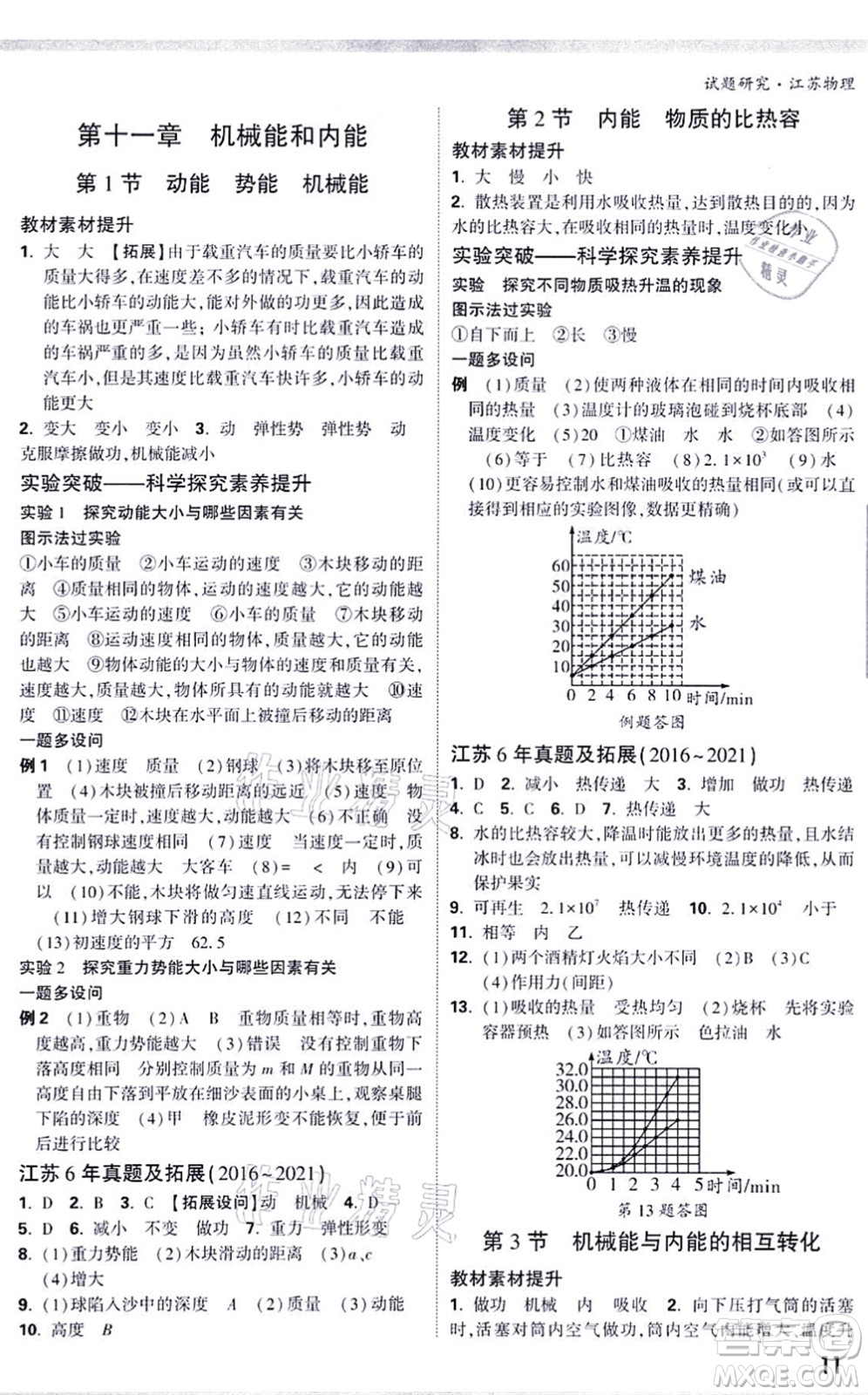 新疆青少年出版社2021萬唯中考試題研究九年級物理SK蘇科版江蘇專版答案