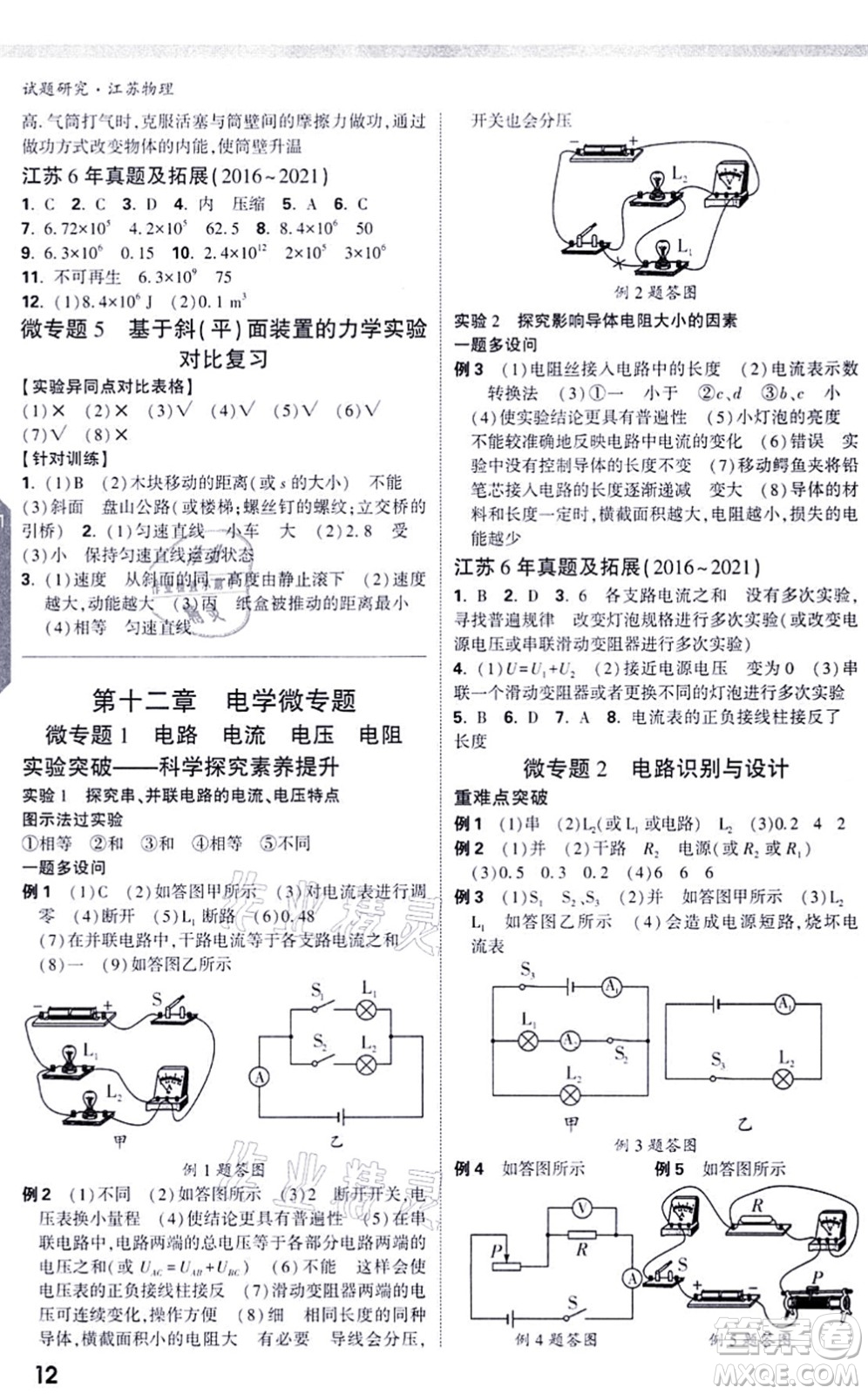 新疆青少年出版社2021萬唯中考試題研究九年級物理SK蘇科版江蘇專版答案