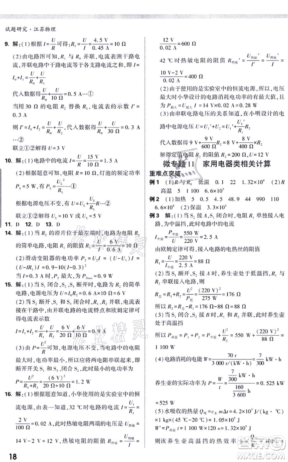 新疆青少年出版社2021萬唯中考試題研究九年級物理SK蘇科版江蘇專版答案