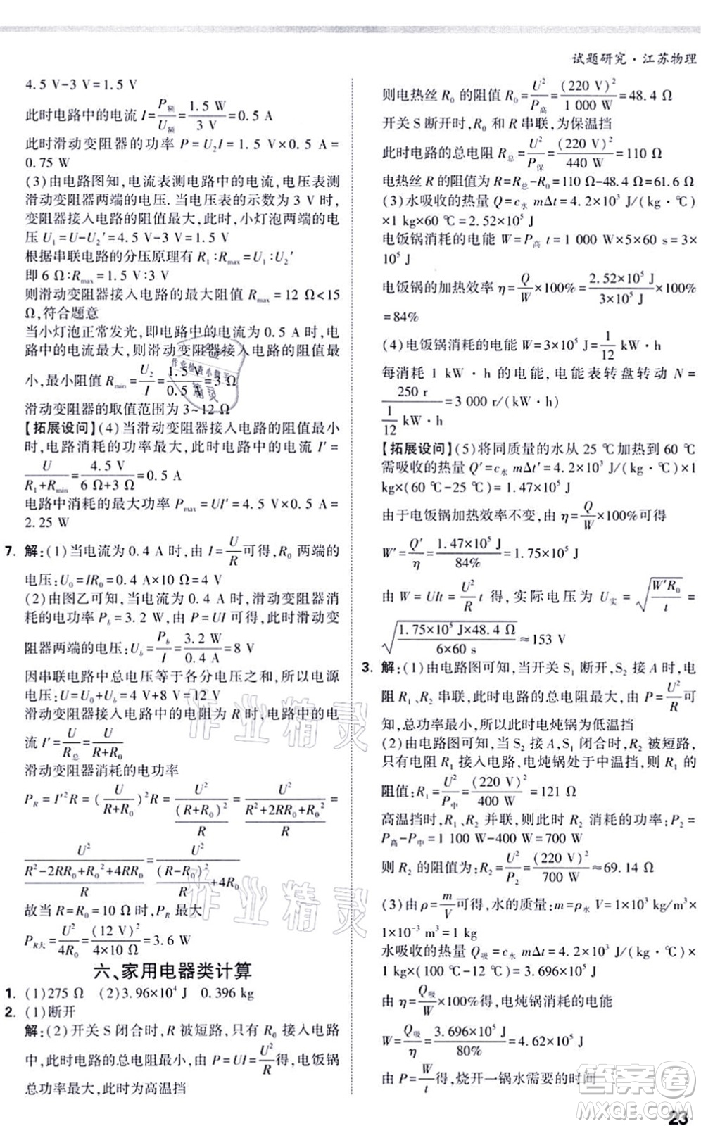 新疆青少年出版社2021萬唯中考試題研究九年級物理SK蘇科版江蘇專版答案