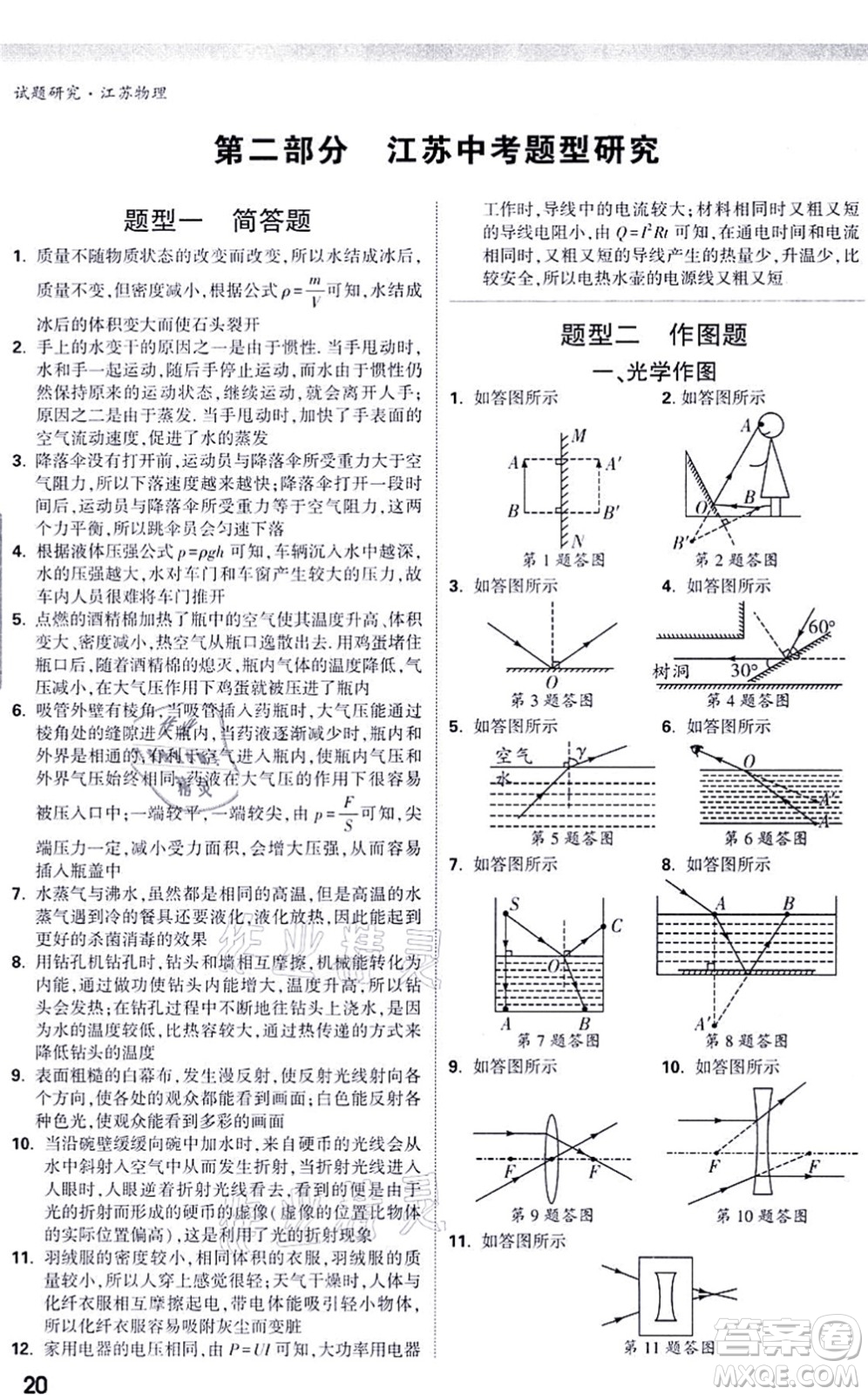 新疆青少年出版社2021萬唯中考試題研究九年級物理SK蘇科版江蘇專版答案