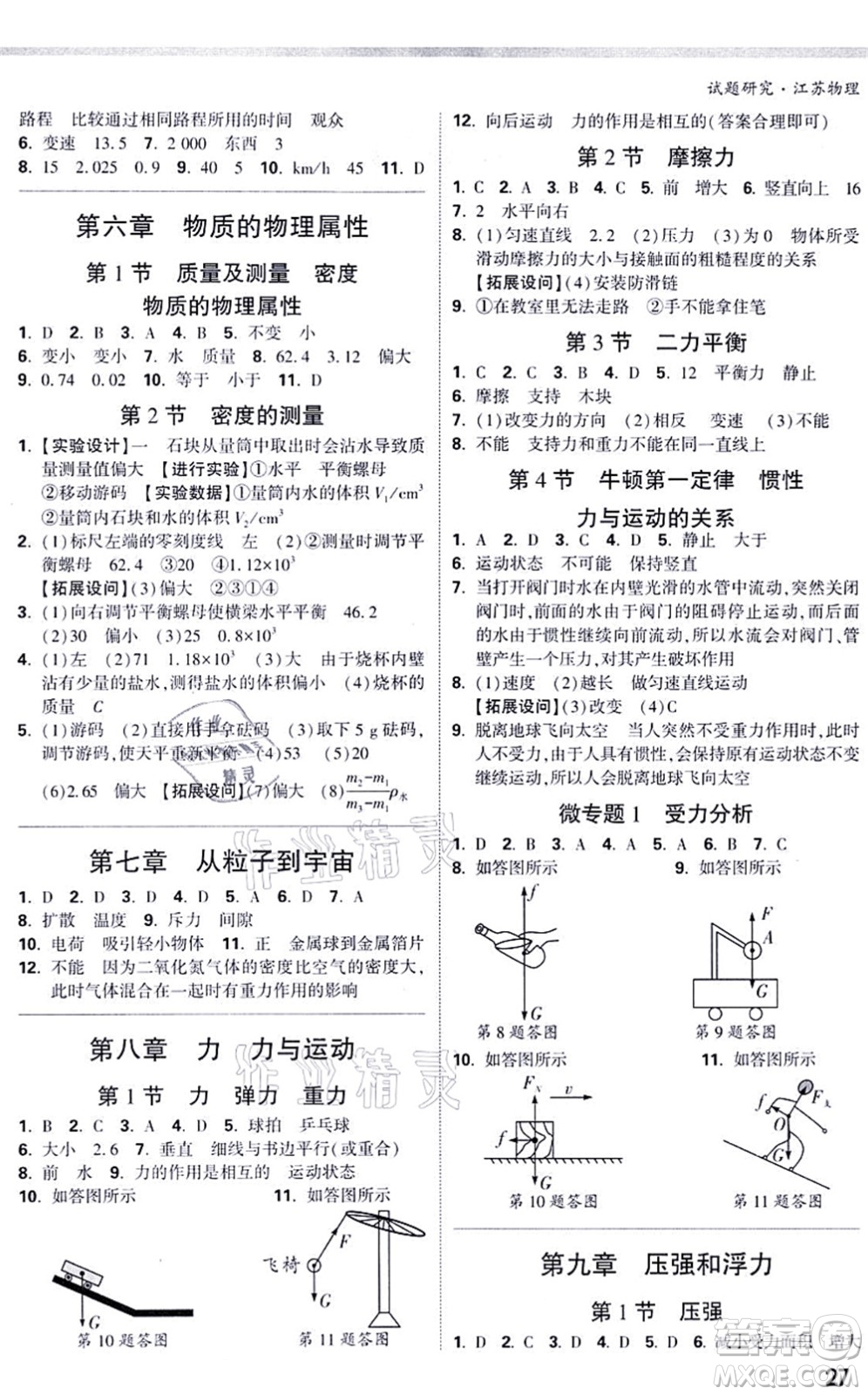 新疆青少年出版社2021萬唯中考試題研究九年級物理SK蘇科版江蘇專版答案