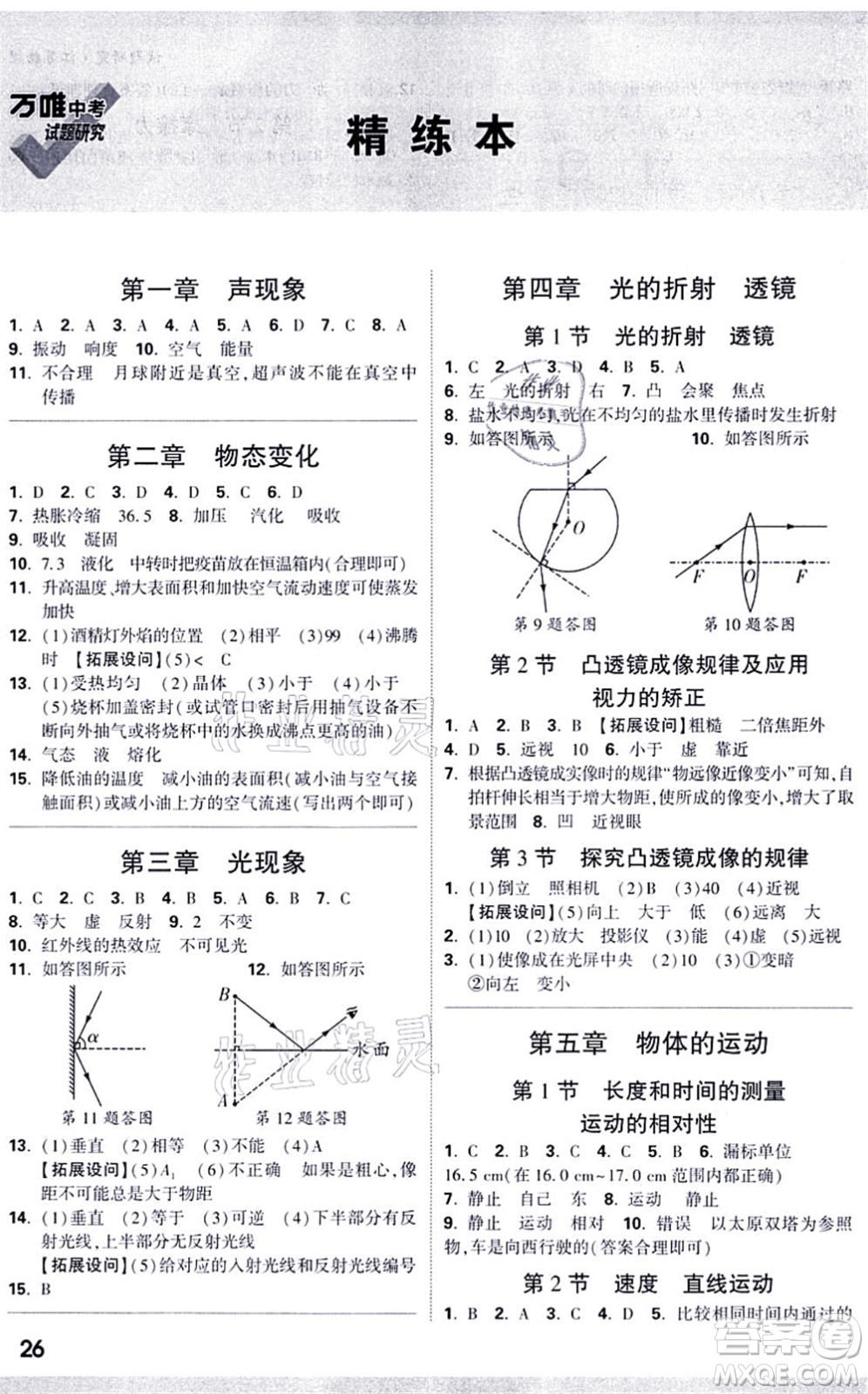 新疆青少年出版社2021萬唯中考試題研究九年級物理SK蘇科版江蘇專版答案