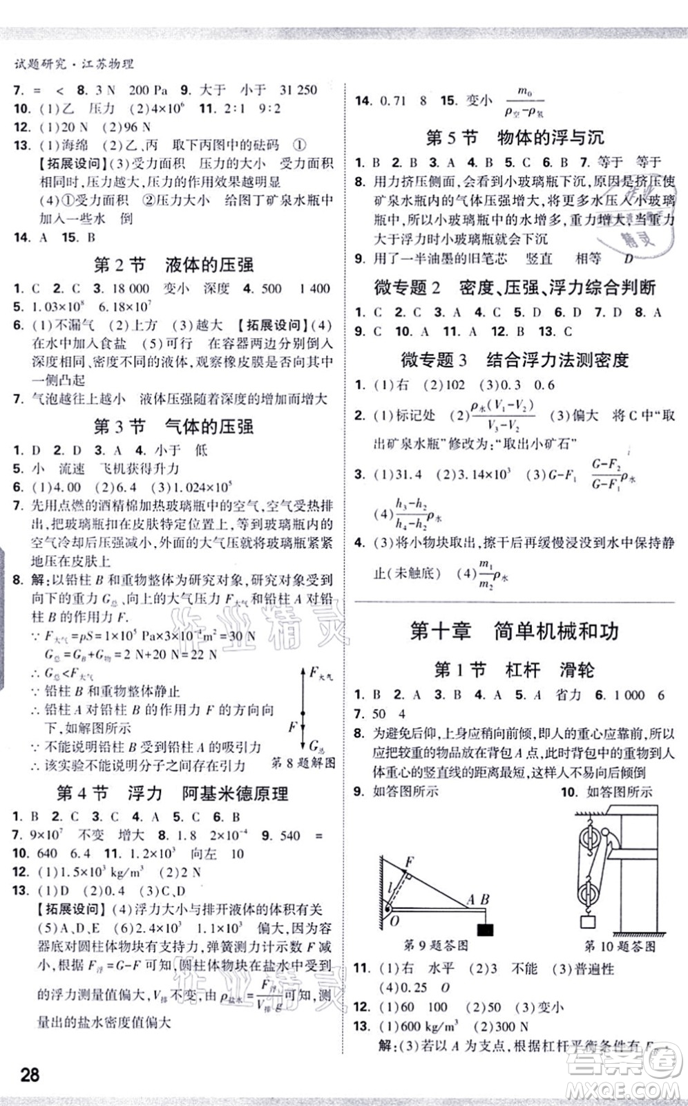 新疆青少年出版社2021萬唯中考試題研究九年級物理SK蘇科版江蘇專版答案