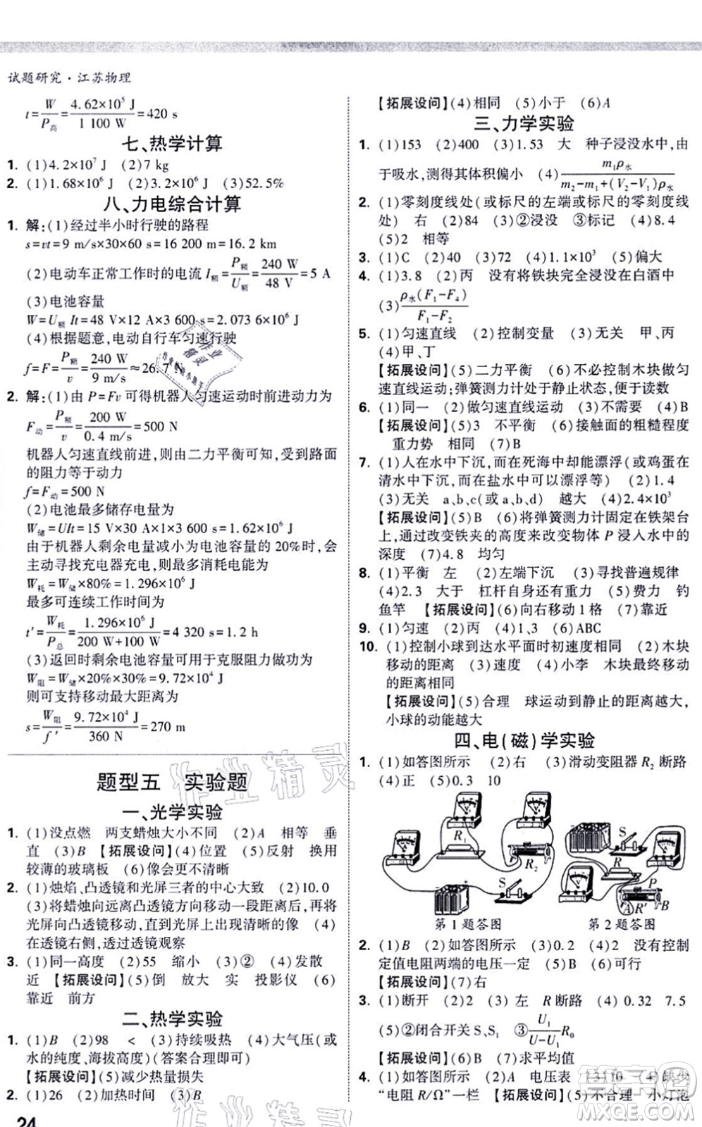 新疆青少年出版社2021萬唯中考試題研究九年級物理SK蘇科版江蘇專版答案