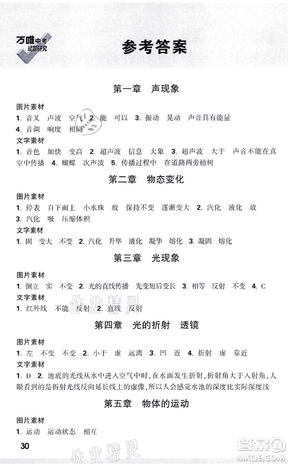 新疆青少年出版社2021萬唯中考試題研究九年級物理SK蘇科版江蘇專版答案