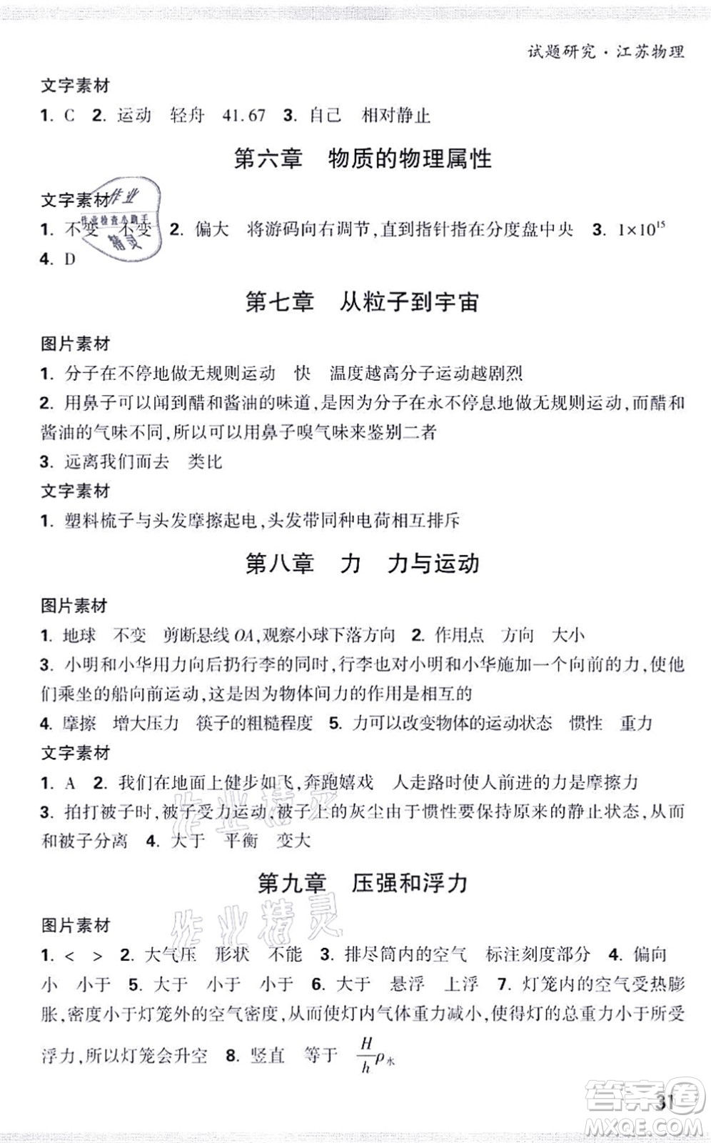 新疆青少年出版社2021萬唯中考試題研究九年級物理SK蘇科版江蘇專版答案