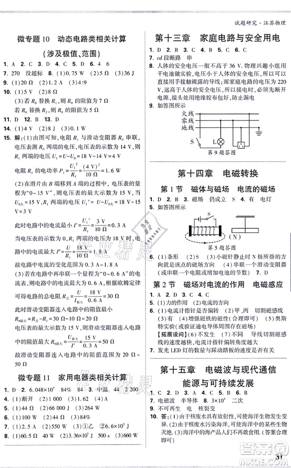 新疆青少年出版社2021萬唯中考試題研究九年級物理SK蘇科版江蘇專版答案