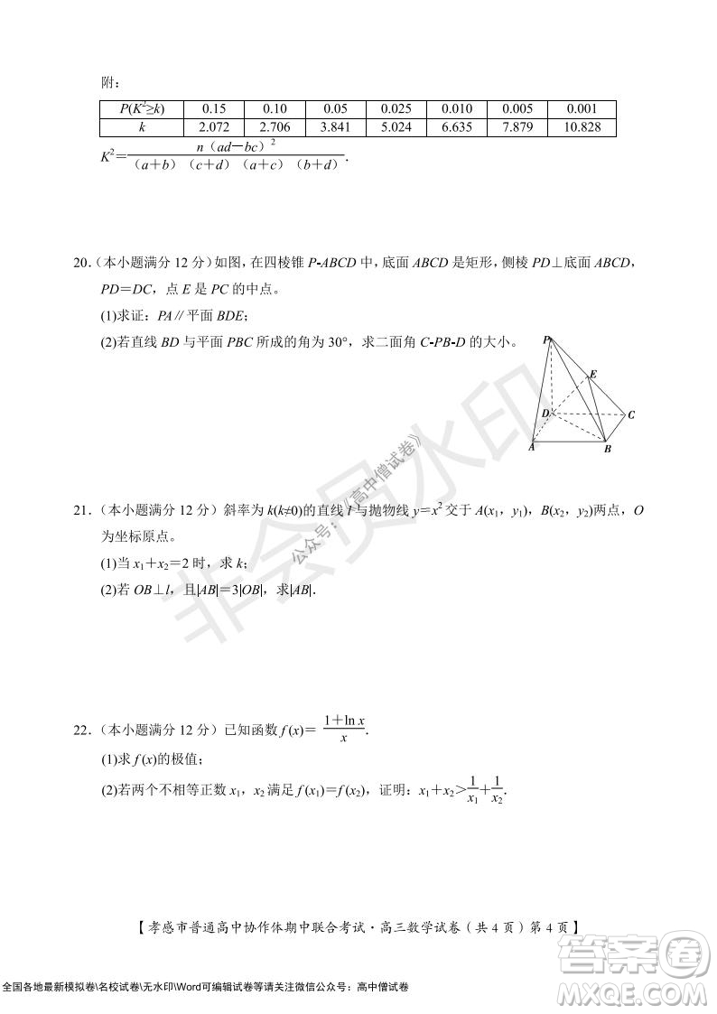 2021-2022學(xué)年度上學(xué)期孝感市普通高中協(xié)作體期中聯(lián)合考試高三數(shù)學(xué)試卷及答案