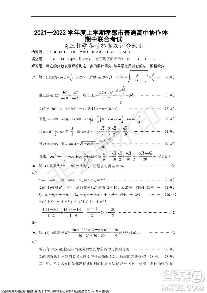 2021-2022學(xué)年度上學(xué)期孝感市普通高中協(xié)作體期中聯(lián)合考試高三數(shù)學(xué)試卷及答案