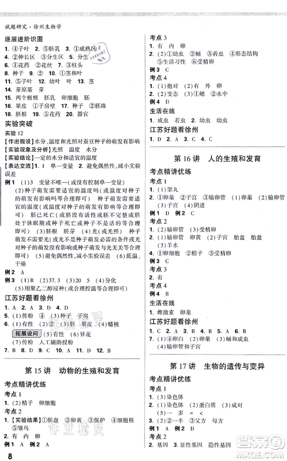 西安出版社2021萬唯中考試題研究九年級生物徐州專版答案