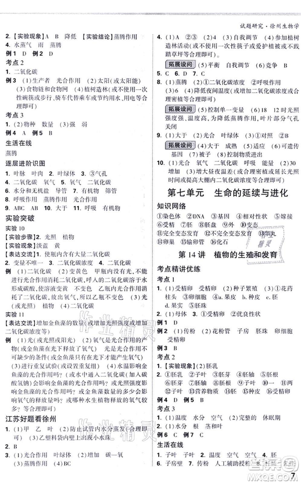 西安出版社2021萬唯中考試題研究九年級生物徐州專版答案