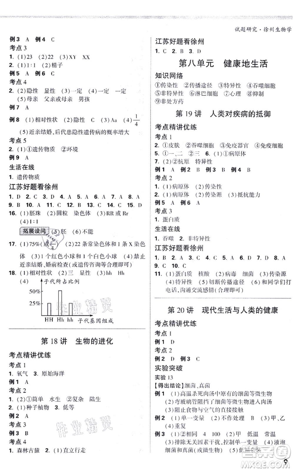 西安出版社2021萬唯中考試題研究九年級生物徐州專版答案