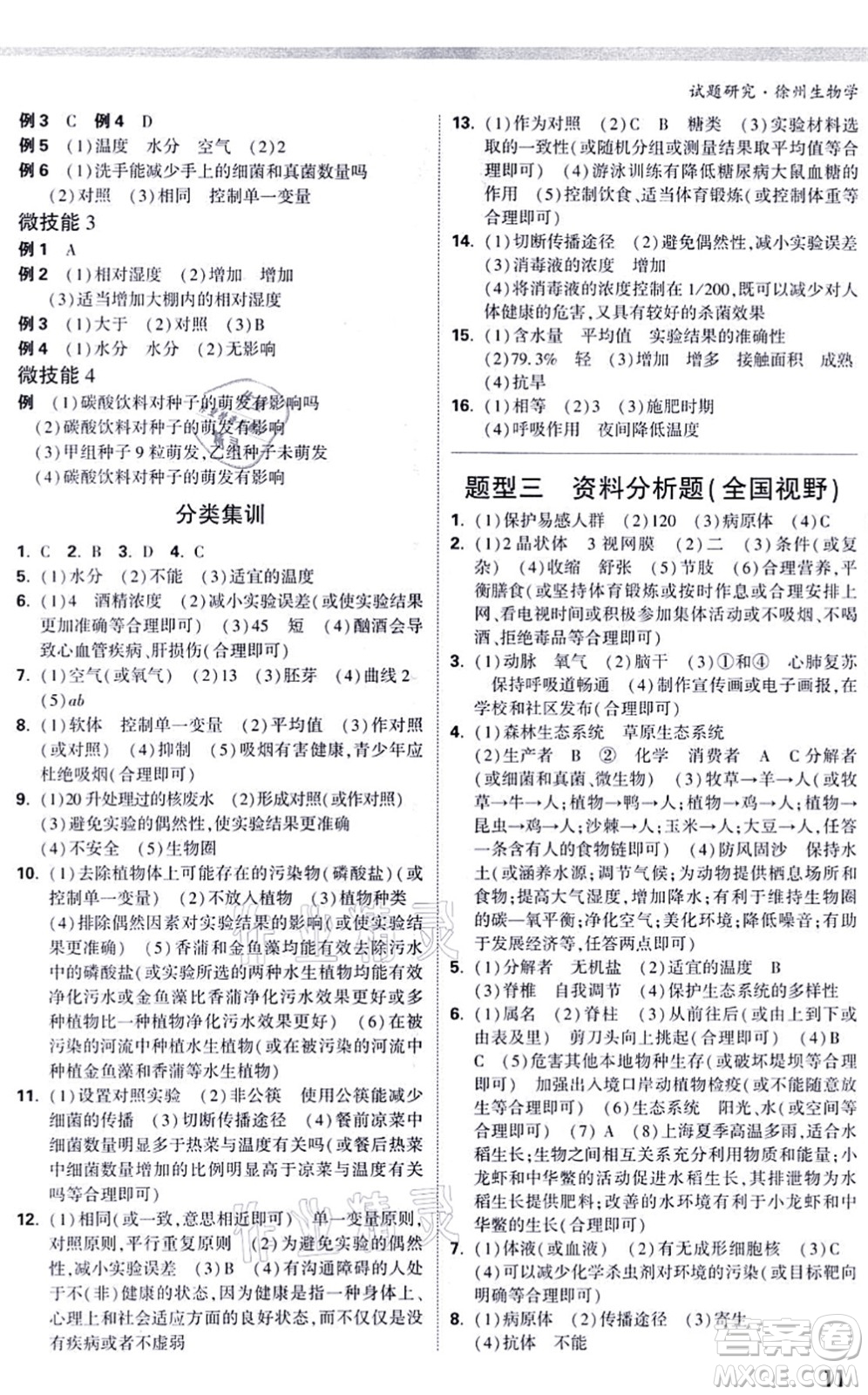 西安出版社2021萬唯中考試題研究九年級生物徐州專版答案