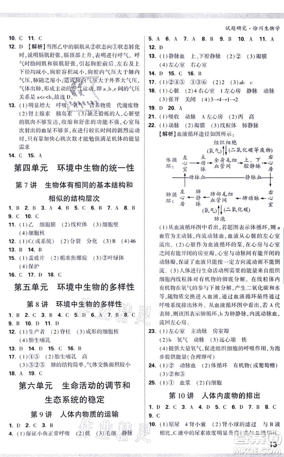 西安出版社2021萬唯中考試題研究九年級生物徐州專版答案