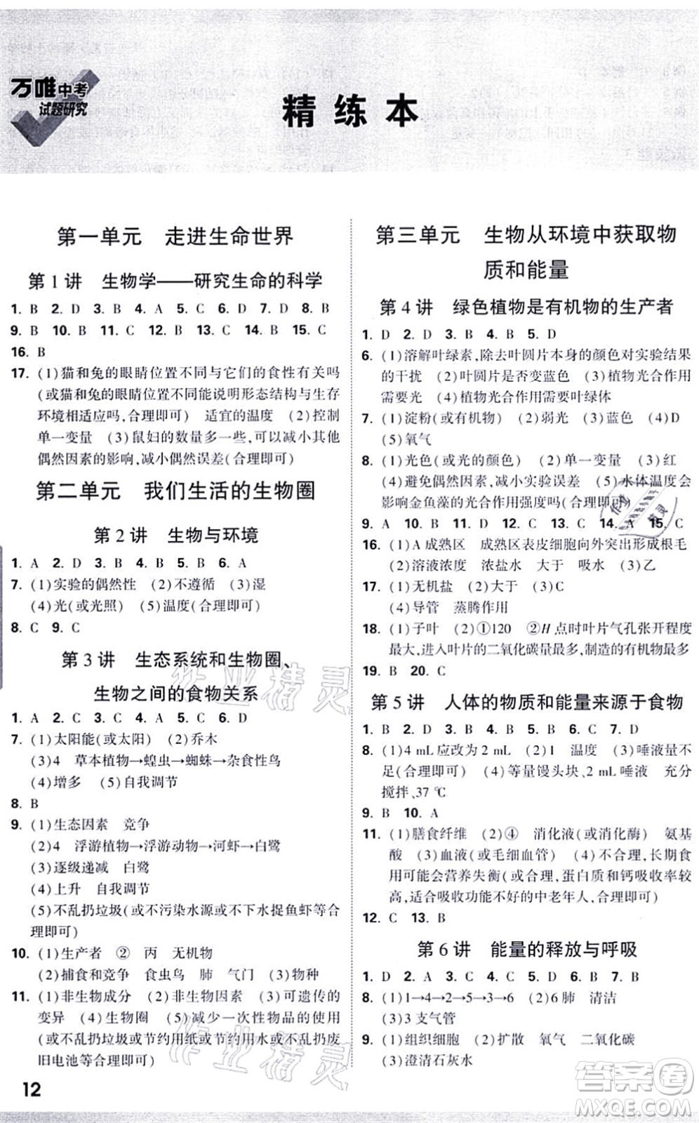 西安出版社2021萬唯中考試題研究九年級生物徐州專版答案