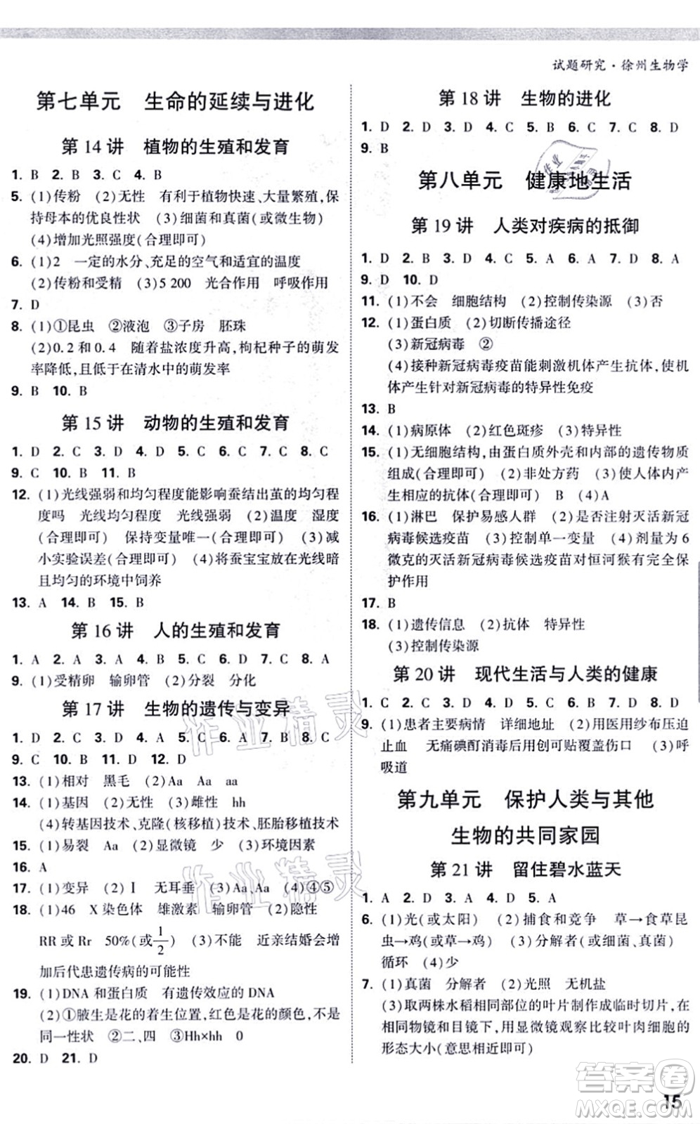 西安出版社2021萬唯中考試題研究九年級生物徐州專版答案