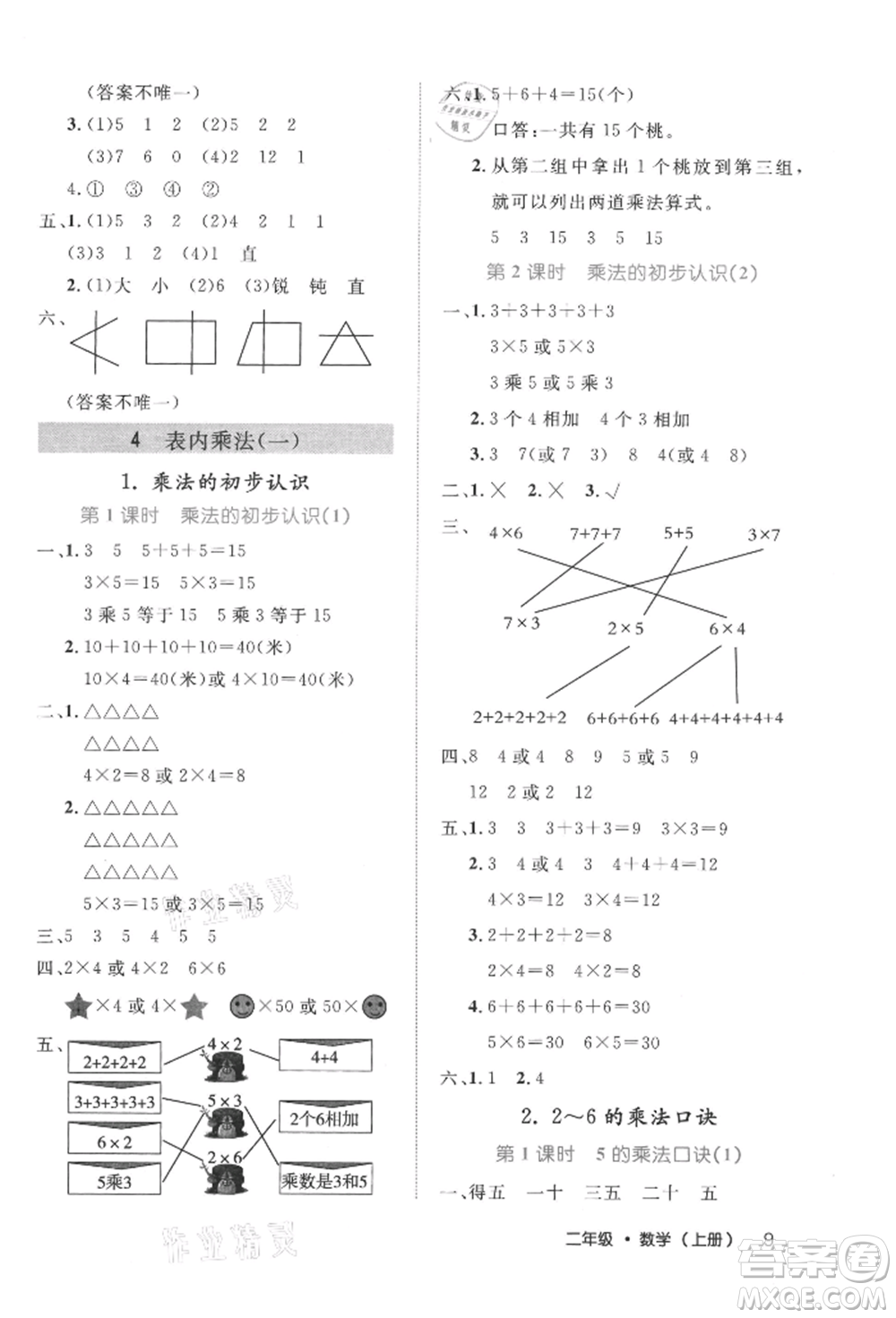 內(nèi)蒙古少年兒童出版社2021細(xì)解巧練二年級數(shù)學(xué)上冊人教版參考答案