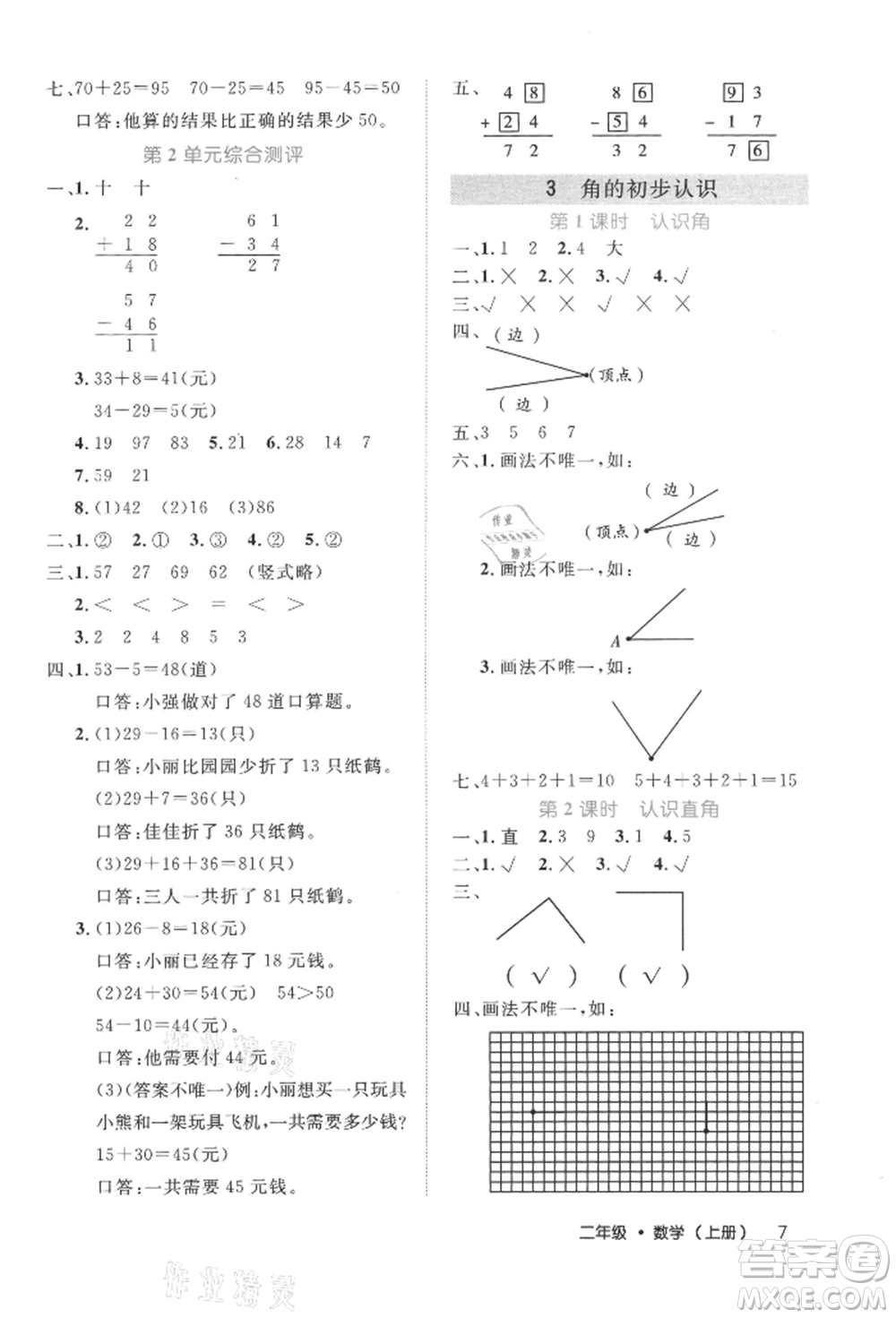 內(nèi)蒙古少年兒童出版社2021細(xì)解巧練二年級數(shù)學(xué)上冊人教版參考答案