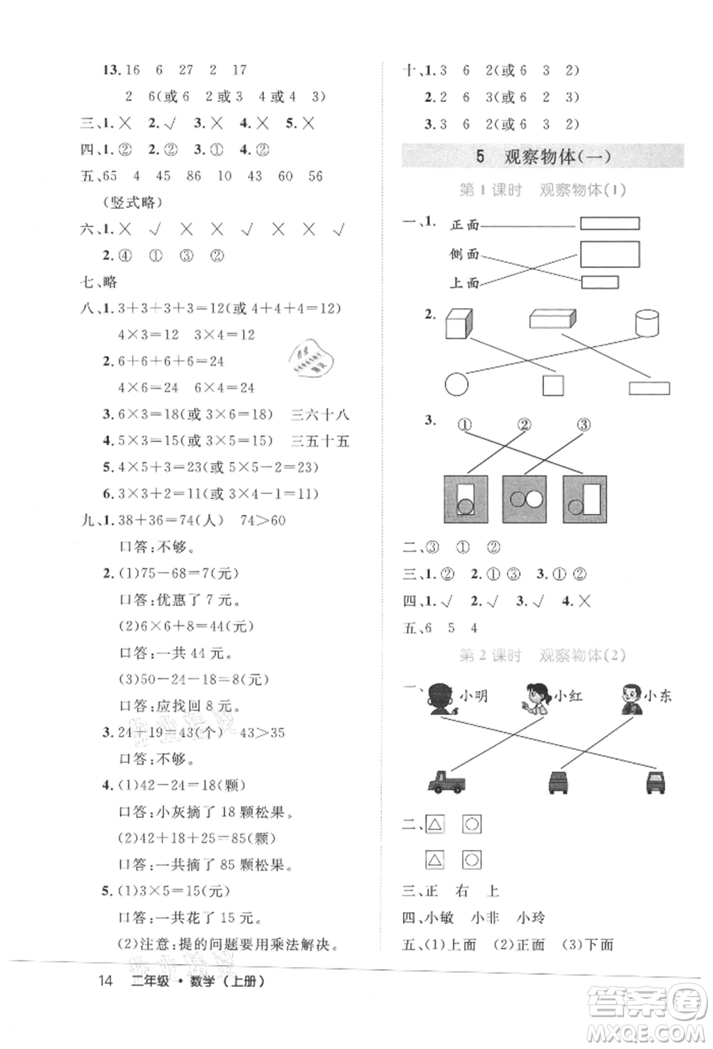 內(nèi)蒙古少年兒童出版社2021細(xì)解巧練二年級數(shù)學(xué)上冊人教版參考答案