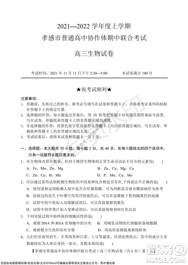 2021-2022學(xué)年度上學(xué)期孝感市普通高中協(xié)作體期中聯(lián)合考試高三生物試卷及答案