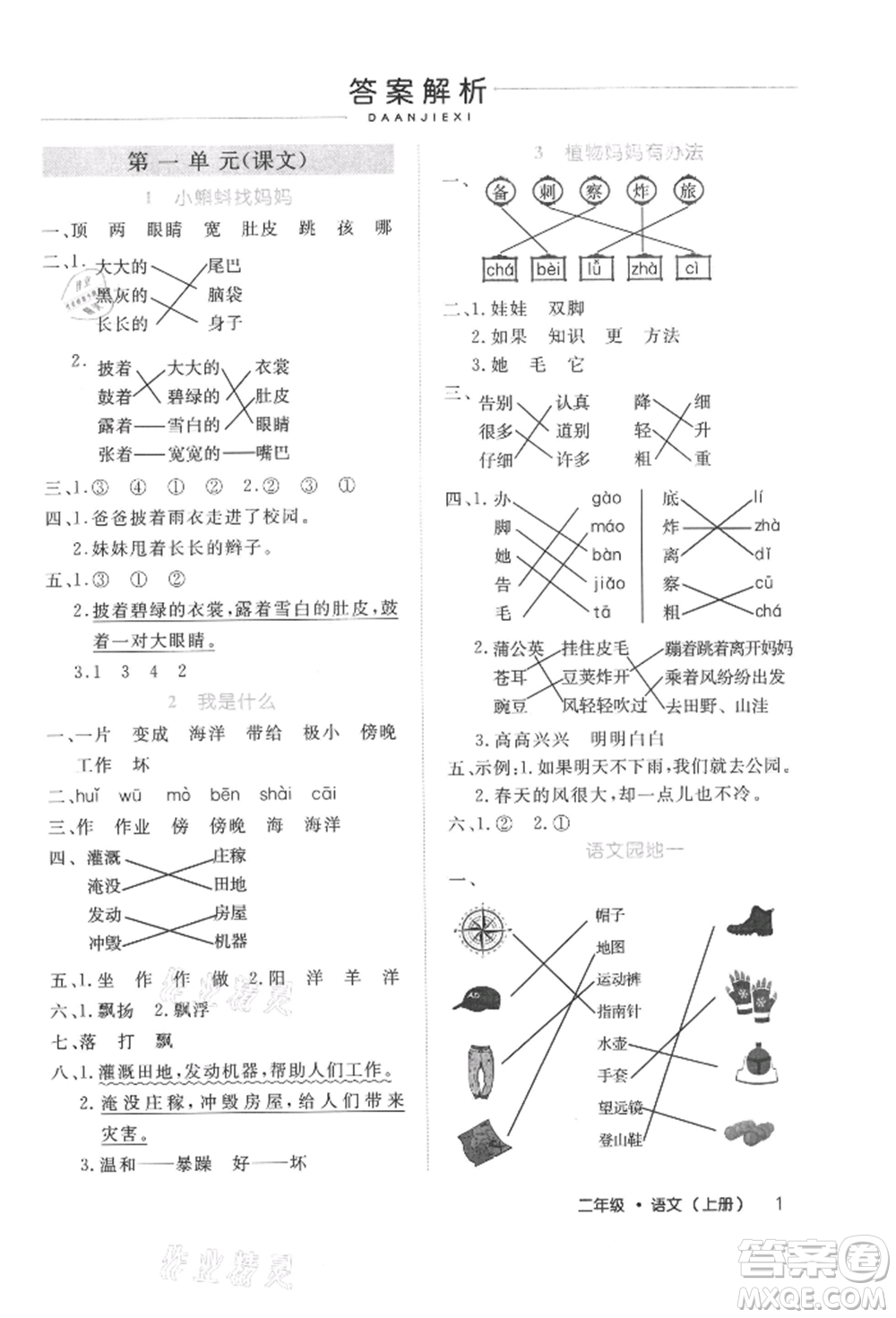 內(nèi)蒙古少年兒童出版社2021細(xì)解巧練二年級語文上冊人教版參考答案