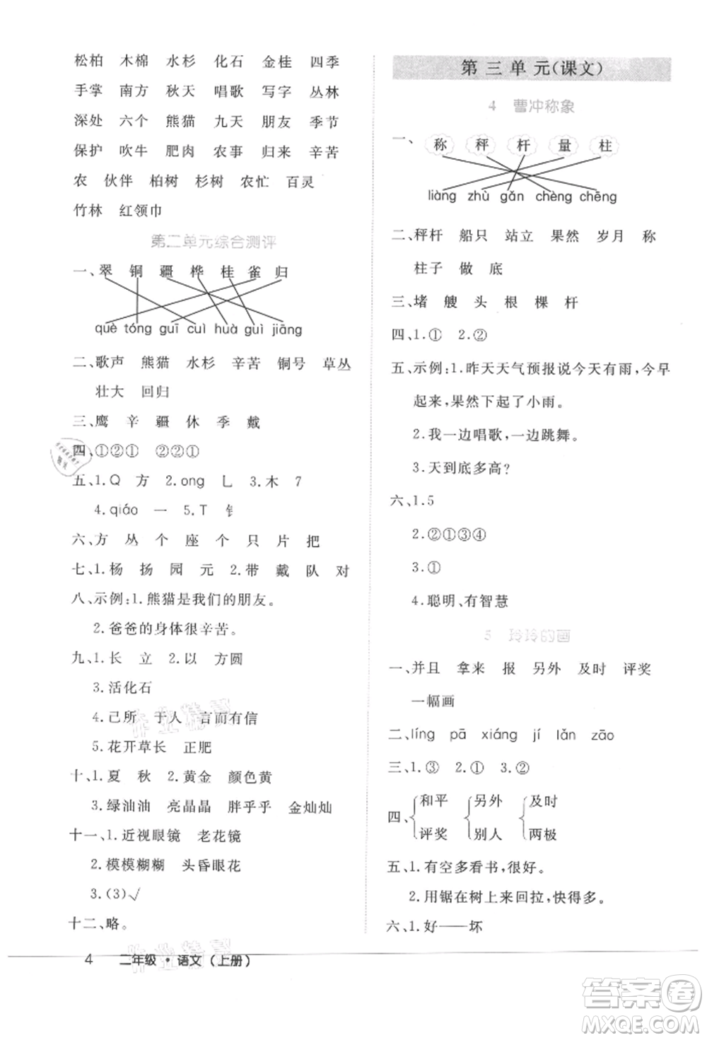 內(nèi)蒙古少年兒童出版社2021細(xì)解巧練二年級語文上冊人教版參考答案