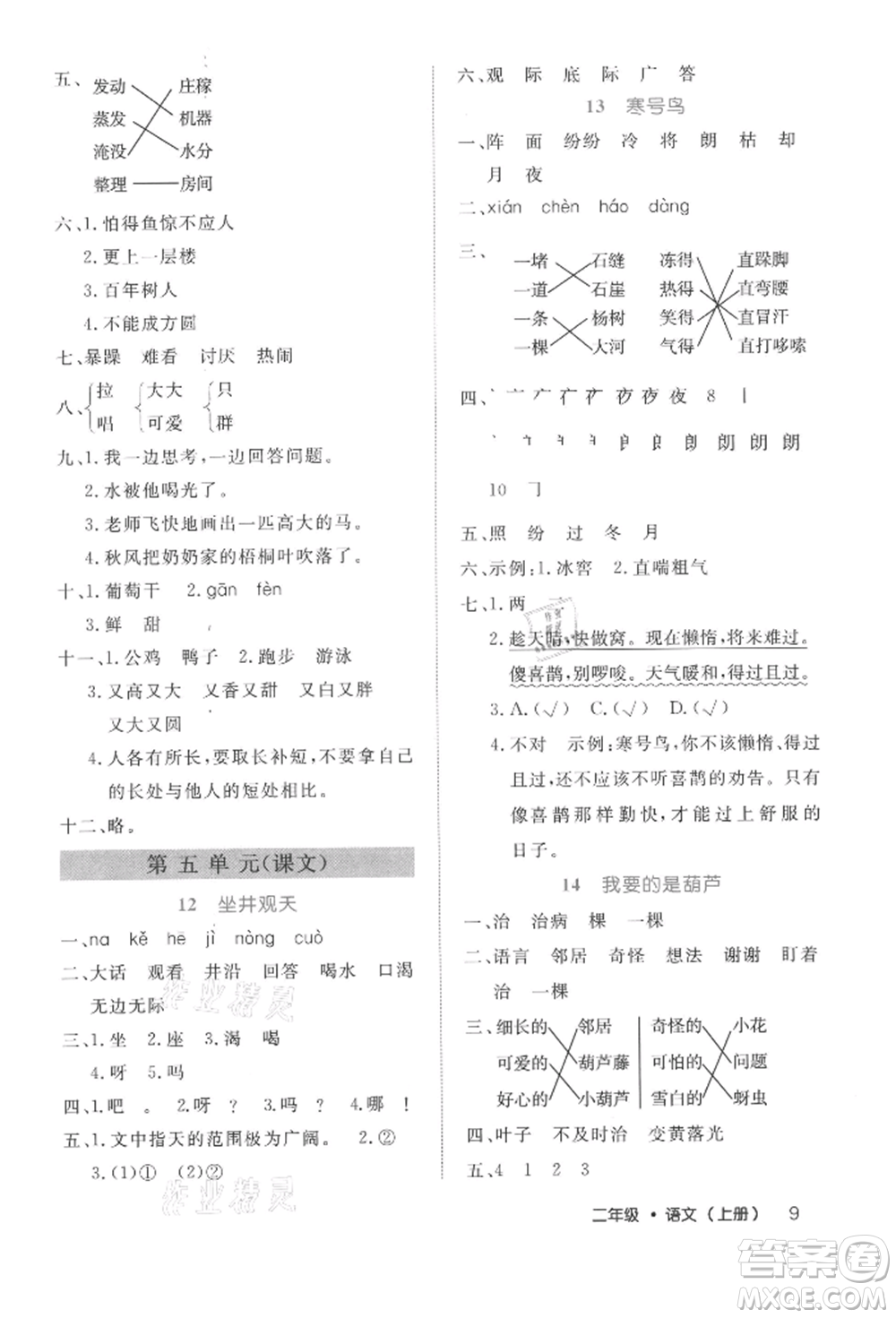 內(nèi)蒙古少年兒童出版社2021細(xì)解巧練二年級語文上冊人教版參考答案