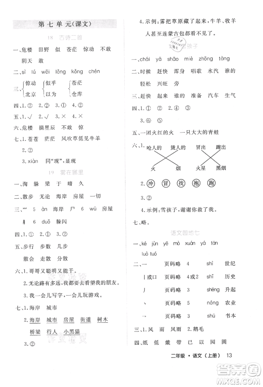 內(nèi)蒙古少年兒童出版社2021細(xì)解巧練二年級語文上冊人教版參考答案