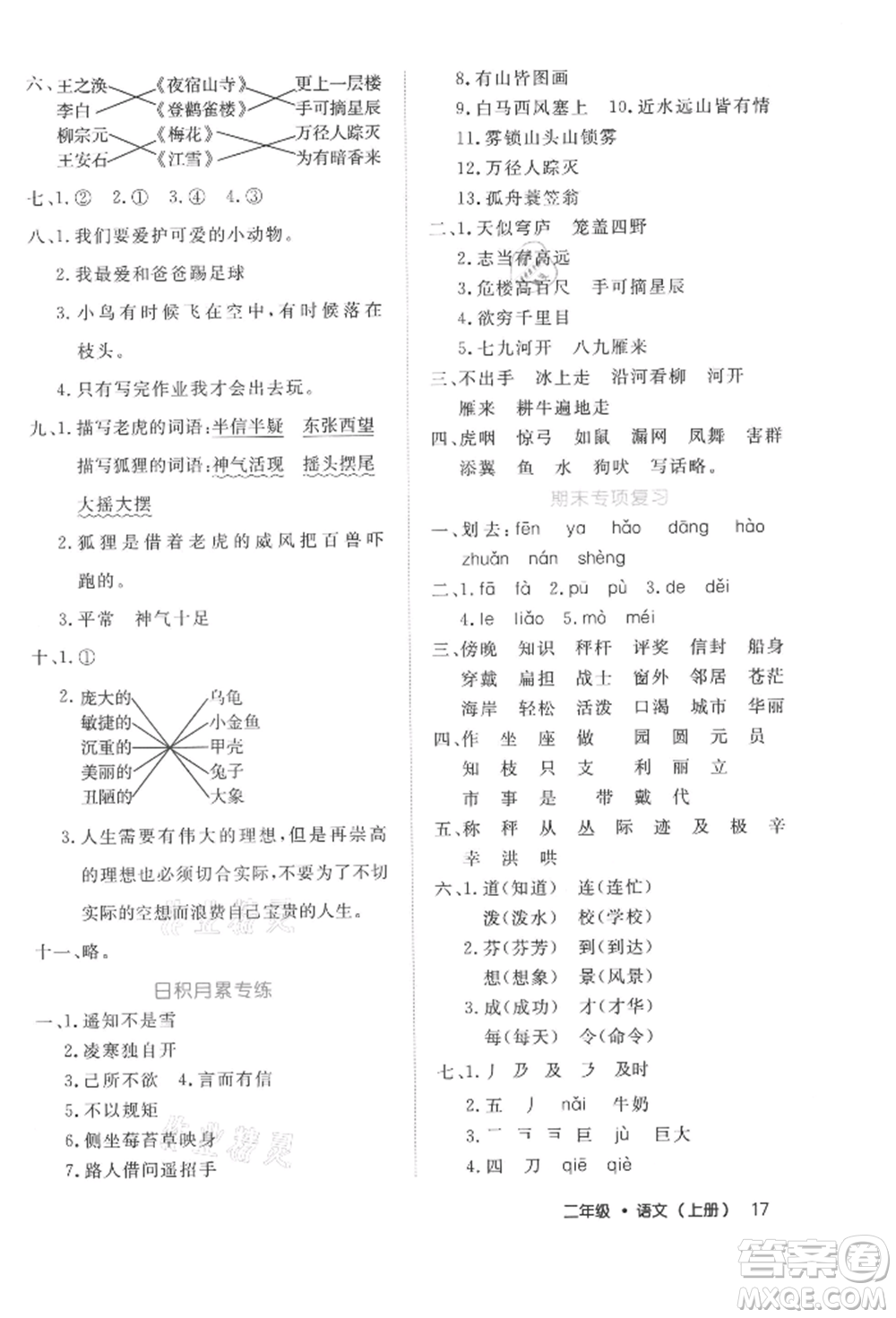 內(nèi)蒙古少年兒童出版社2021細(xì)解巧練二年級語文上冊人教版參考答案